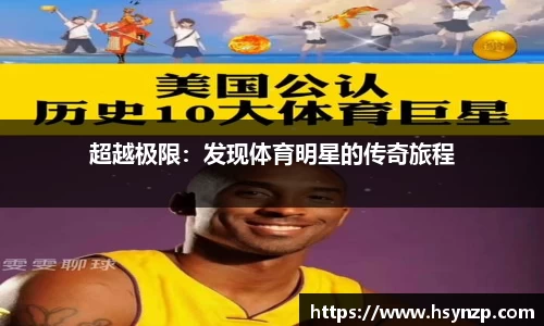 超越极限：发现体育明星的传奇旅程