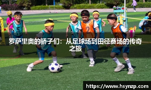 罗萨里奥的骄子们：从足球场到田径赛场的传奇之旅