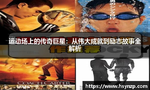 运动场上的传奇巨星：从伟大成就到励志故事全解析