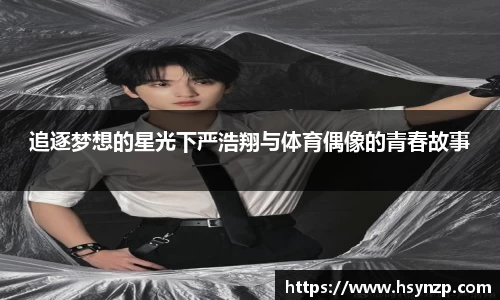 追逐梦想的星光下严浩翔与体育偶像的青春故事
