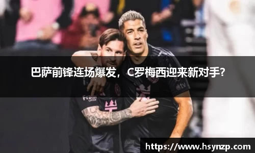巴萨前锋连场爆发，C罗梅西迎来新对手？