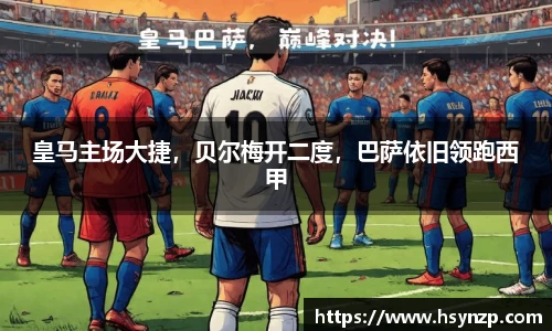 皇马主场大捷，贝尔梅开二度，巴萨依旧领跑西甲