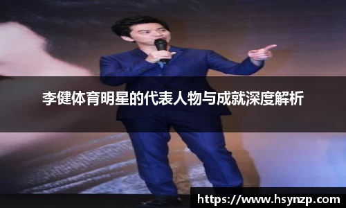 李健体育明星的代表人物与成就深度解析