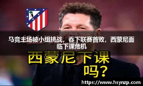 马竞主场被小组挑战，吞下联赛首败，西蒙尼面临下课危机