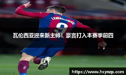 瓦伦西亚迎来新主帅！豪言打入本赛季前四