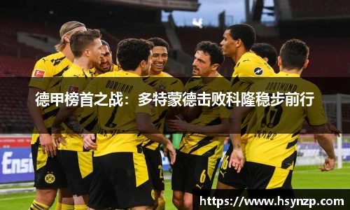德甲榜首之战：多特蒙德击败科隆稳步前行