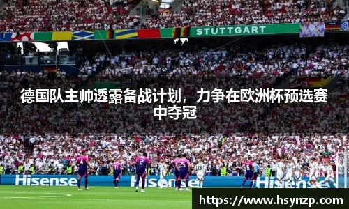 德国队主帅透露备战计划，力争在欧洲杯预选赛中夺冠