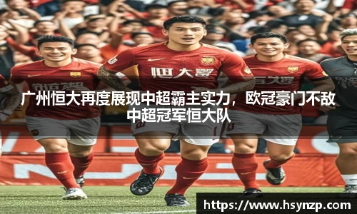 广州恒大再度展现中超霸主实力，欧冠豪门不敌中超冠军恒大队