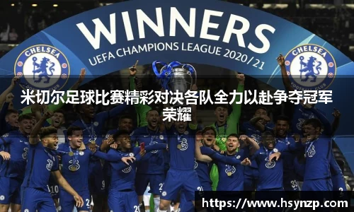 米切尔足球比赛精彩对决各队全力以赴争夺冠军荣耀