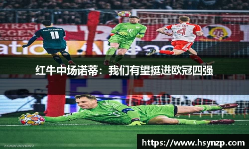 红牛中场诺蒂：我们有望挺进欧冠四强