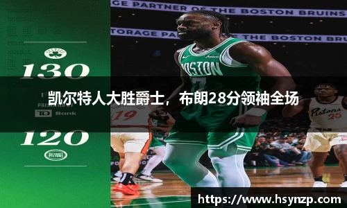 凯尔特人大胜爵士，布朗28分领袖全场