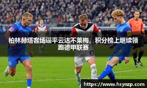 柏林赫塔客场逼平云达不莱梅，积分榜上继续领跑德甲联赛