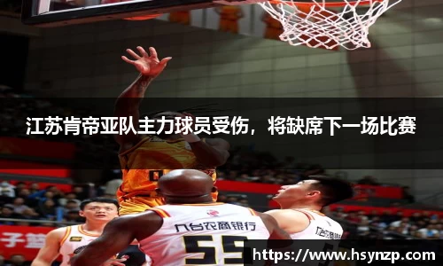 江苏肯帝亚队主力球员受伤，将缺席下一场比赛