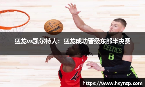 猛龙vs凯尔特人：猛龙成功晋级东部半决赛
