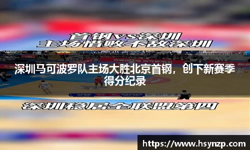 深圳马可波罗队主场大胜北京首钢，创下新赛季得分纪录