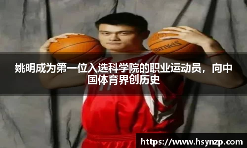 姚明成为第一位入选科学院的职业运动员，向中国体育界创历史