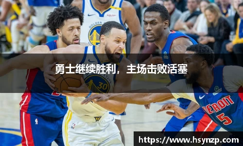 勇士继续胜利，主场击败活塞