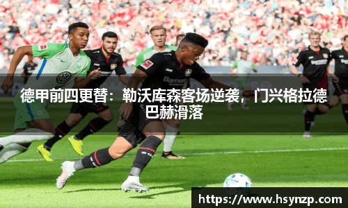德甲前四更替：勒沃库森客场逆袭，门兴格拉德巴赫滑落