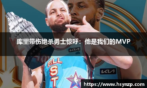 库里带伤绝杀勇士惊呼：他是我们的MVP