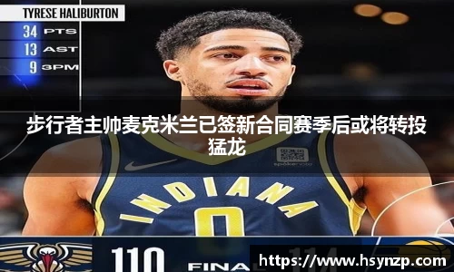 步行者主帅麦克米兰已签新合同赛季后或将转投猛龙