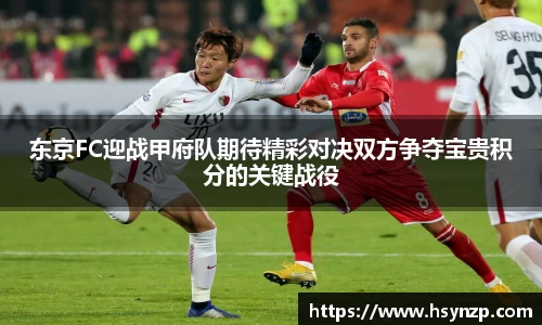 东京FC迎战甲府队期待精彩对决双方争夺宝贵积分的关键战役