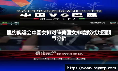 里约奥运会中国女排对阵美国女排精彩对决回顾与分析