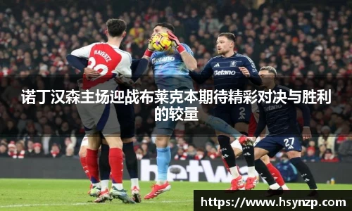 诺丁汉森主场迎战布莱克本期待精彩对决与胜利的较量