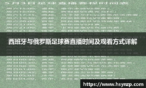 西班牙与俄罗斯足球赛直播时间及观看方式详解