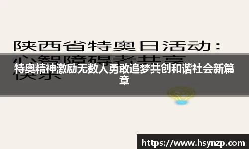特奥精神激励无数人勇敢追梦共创和谐社会新篇章