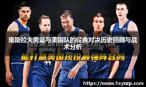 南斯拉夫男篮与美国队的经典对决历史回顾与战术分析