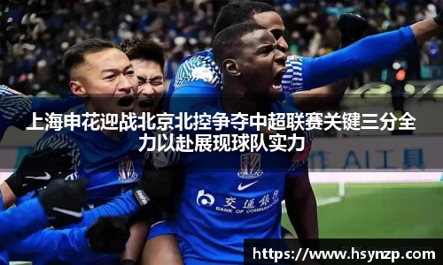 上海申花迎战北京北控争夺中超联赛关键三分全力以赴展现球队实力
