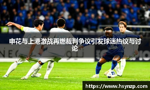 申花与上港激战再燃裁判争议引发球迷热议与讨论