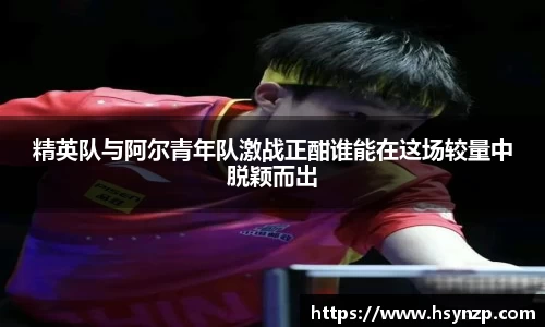 精英队与阿尔青年队激战正酣谁能在这场较量中脱颖而出
