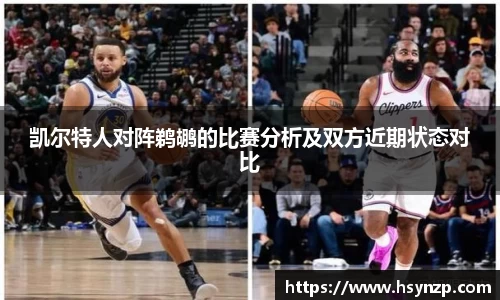 凯尔特人对阵鹈鹕的比赛分析及双方近期状态对比