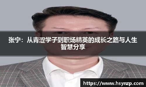 张宁：从青涩学子到职场精英的成长之路与人生智慧分享