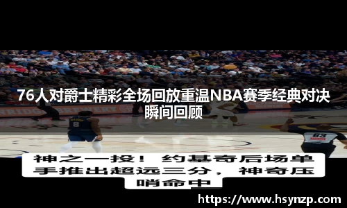 76人对爵士精彩全场回放重温NBA赛季经典对决瞬间回顾