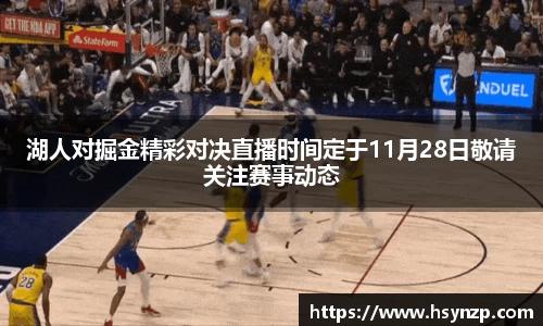 湖人对掘金精彩对决直播时间定于11月28日敬请关注赛事动态
