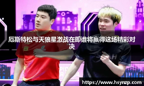厄斯特松与天狼星激战在即谁将赢得这场精彩对决