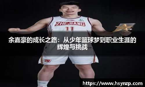余嘉豪的成长之路：从少年篮球梦到职业生涯的辉煌与挑战