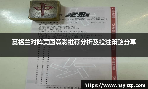 英格兰对阵美国竞彩推荐分析及投注策略分享