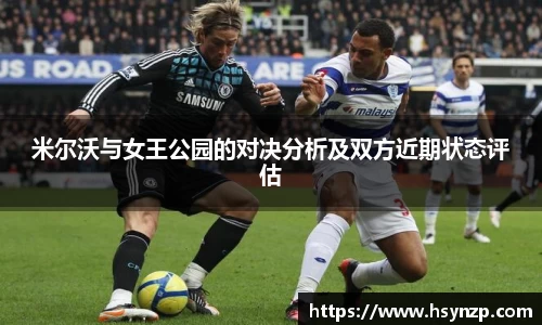 米尔沃与女王公园的对决分析及双方近期状态评估