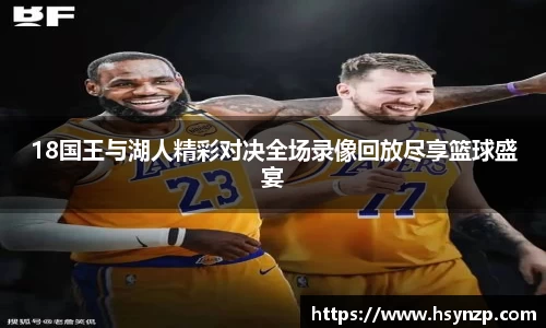 18国王与湖人精彩对决全场录像回放尽享篮球盛宴