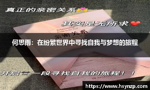 何思雨：在纷繁世界中寻找自我与梦想的旅程