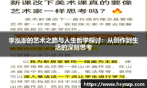 李泓澎的艺术之路与人生哲学探讨：从创作到生活的深刻思考