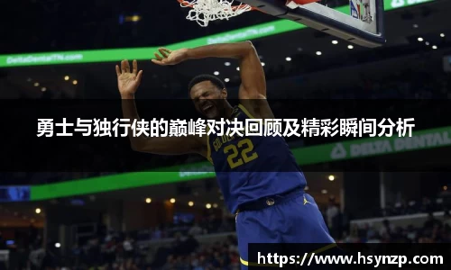 勇士与独行侠的巅峰对决回顾及精彩瞬间分析