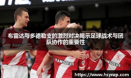 布雷达与多德勒支的激烈对决揭示足球战术与团队协作的重要性