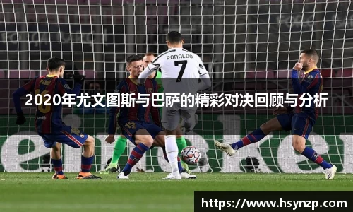 2020年尤文图斯与巴萨的精彩对决回顾与分析