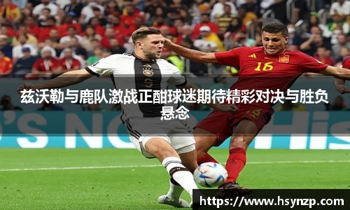 兹沃勒与鹿队激战正酣球迷期待精彩对决与胜负悬念