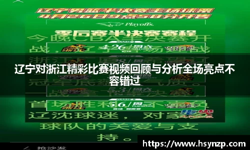 辽宁对浙江精彩比赛视频回顾与分析全场亮点不容错过