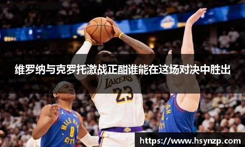 维罗纳与克罗托激战正酣谁能在这场对决中胜出